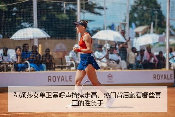 孙颖莎女单卫冕呼声持续走高，热门背后藏着哪些真正的胜负手